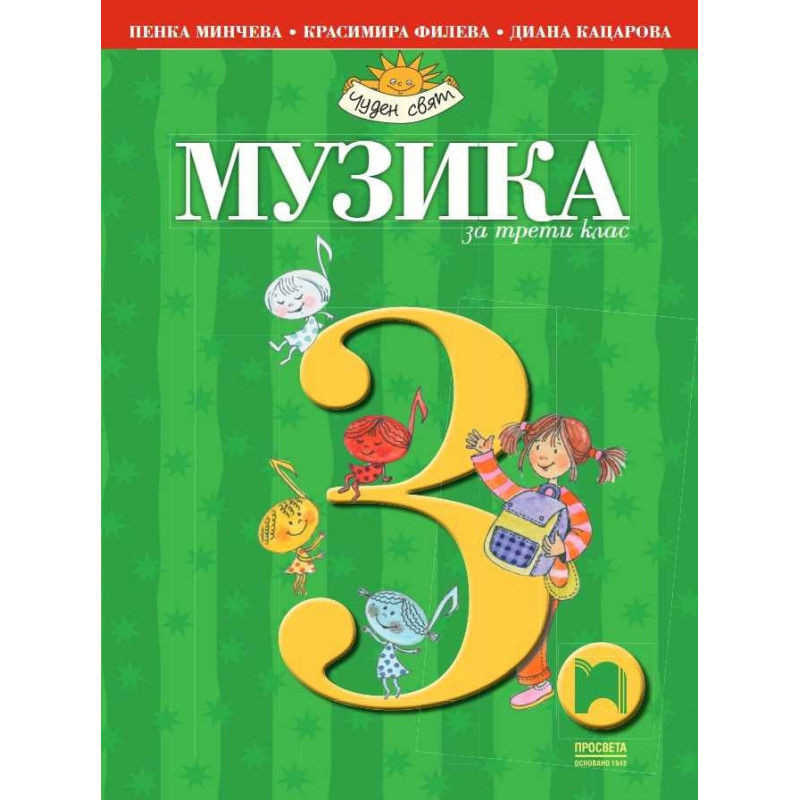 Музика за 3. клас