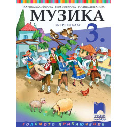 Музика за 3. клас