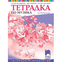 Тетрадка по музика за 3. клас