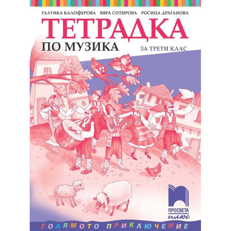 Тетрадка по музика за 3. клас