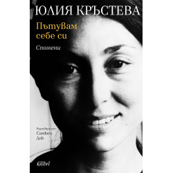 Пътувам себе си