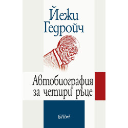 Автобиография за четири ръце