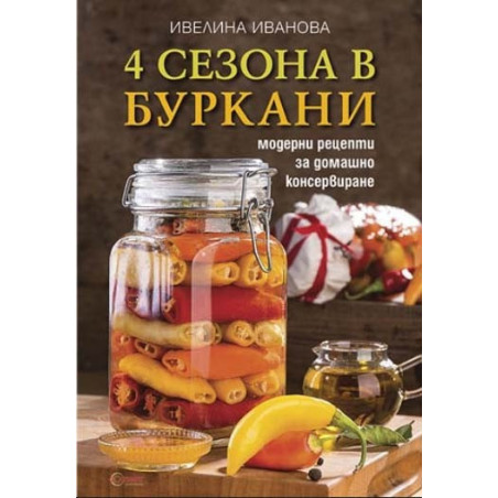 4 сезона в буркани