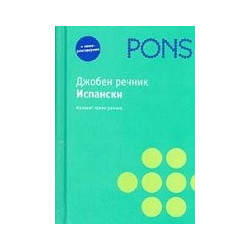Джобен речник: Испански 