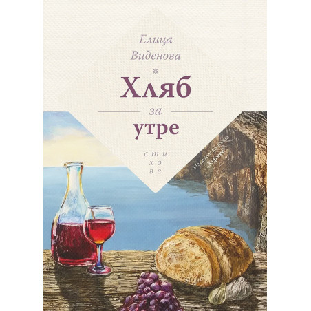 Хляб за утре