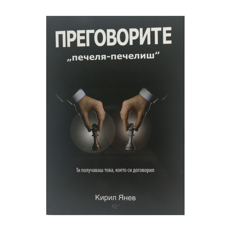 Преговорите „печеля - печелиш“