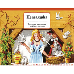 Пепеляшка - Панорамни приказки с подвижни елементи