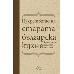 Изкуството на старата българска кухня