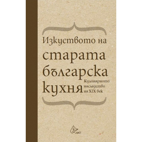 Изкуството на старата българска кухня