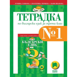 Тетрадка № 1 по български език за 3. клас