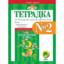 Тетрадка № 2 по български език за 3. клас