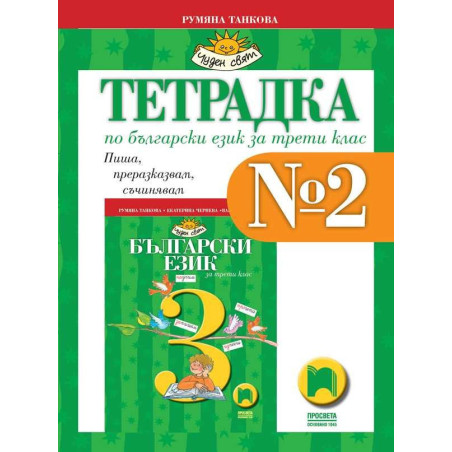 Тетрадка № 2 по български език за 3. клас