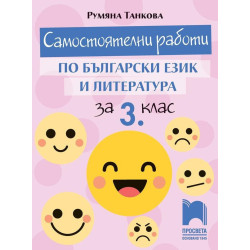 Самостоятелни работи по български език и литература за 3. клас