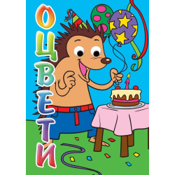 Оцвети! Таралеж