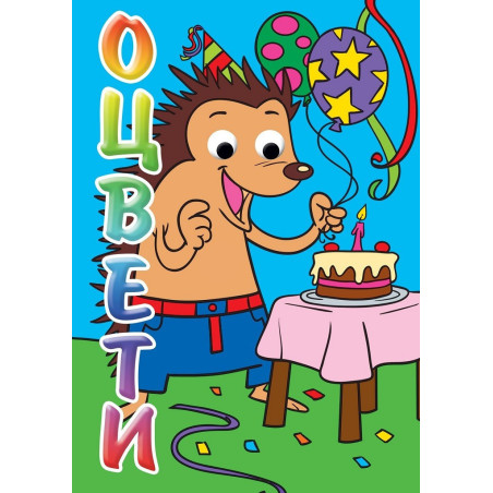 Оцвети! Таралеж