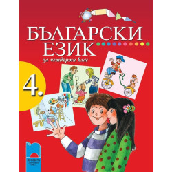 Български език за 4. клас