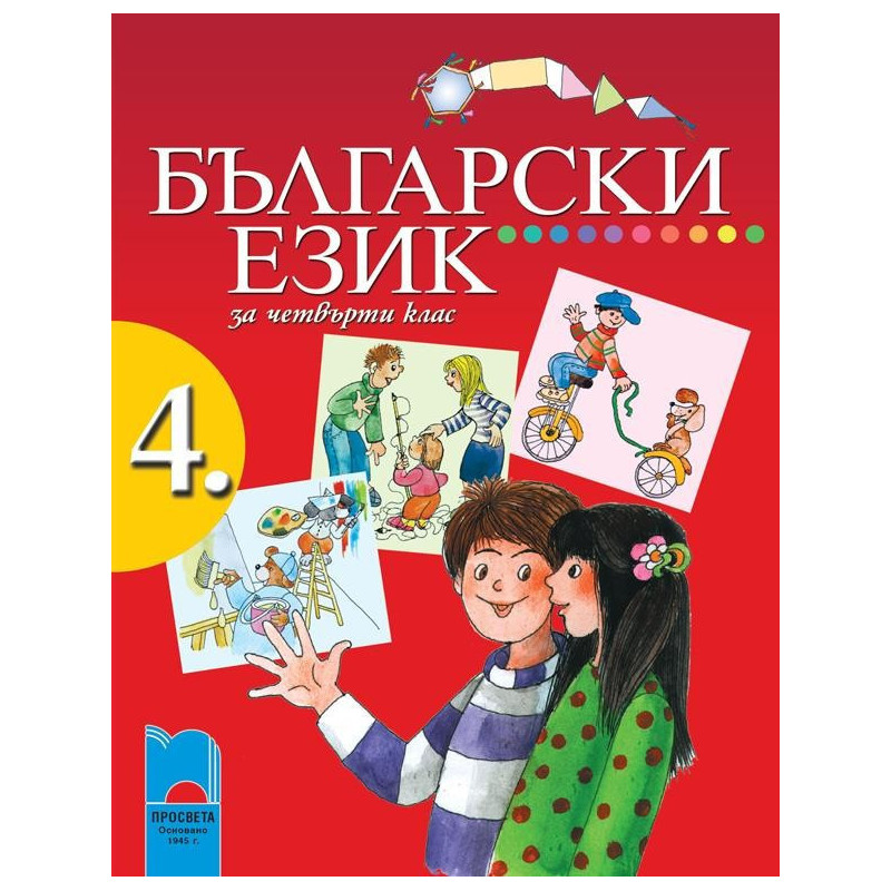 Български език за 4. клас