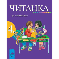 Читанка за 4. клас