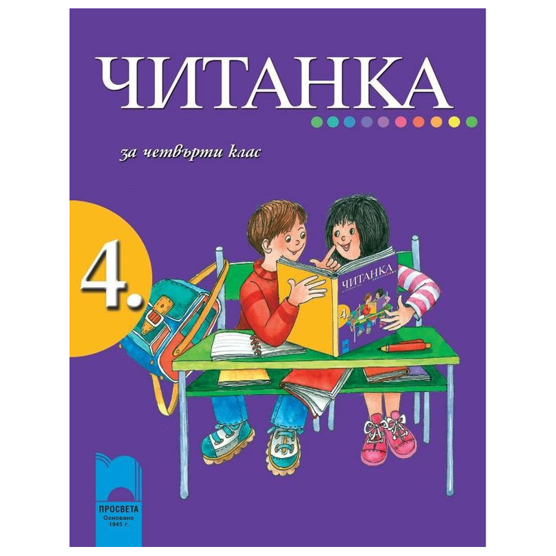 Читанка за 4. клас