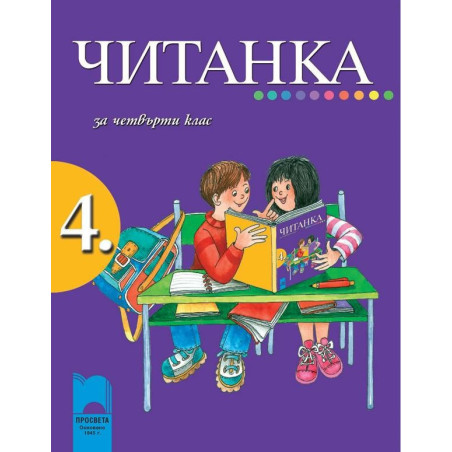 Читанка за 4. клас