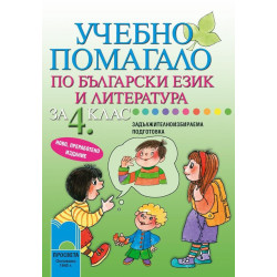 Учебно помагало по български език и литература за 4. клас за ЗИП