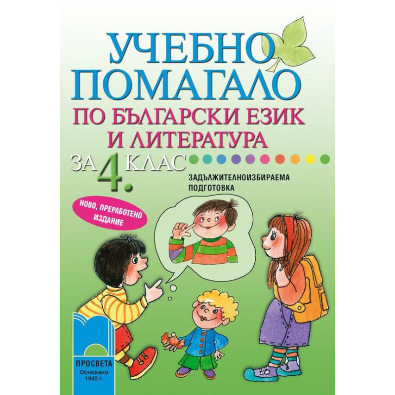 Учебно помагало по български език и литература за 4. клас за ЗИП