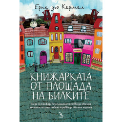Книжарката от Площада на билките