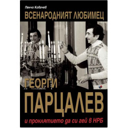 Георги Парцалев - Всенародният любимец