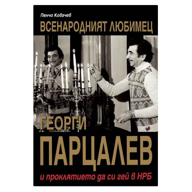 Георги Парцалев - Всенародният любимец