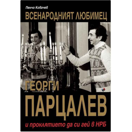 Георги Парцалев - Всенародният любимец