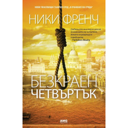 Безкраен четвъртък