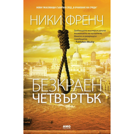 Безкраен четвъртък