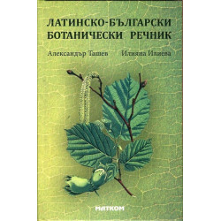 Латинско-български ботанически речник