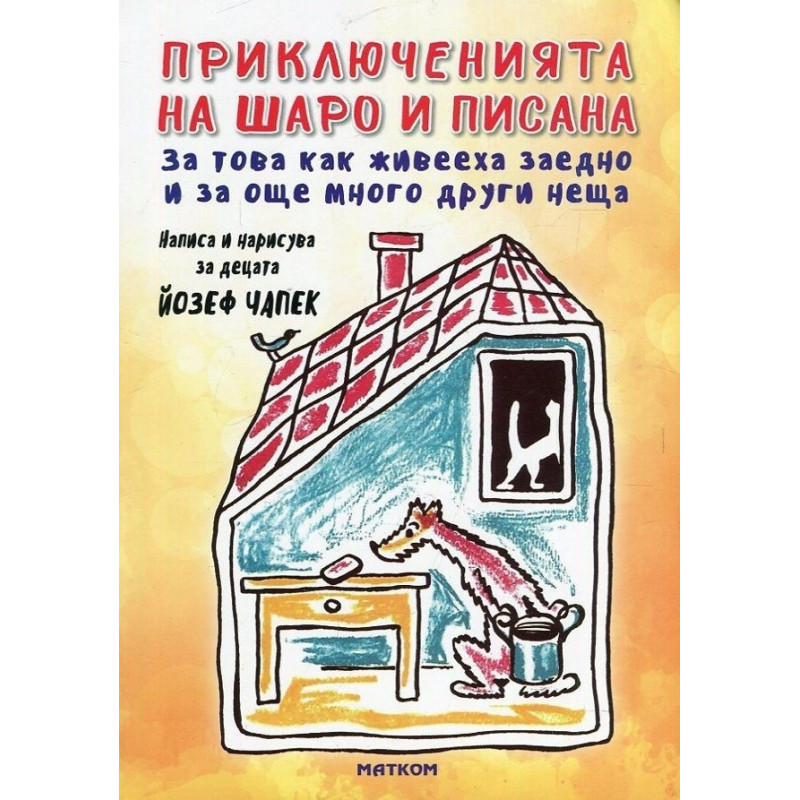 Приключенията на Шаро и Писана
