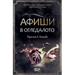 Афиши в огледалото