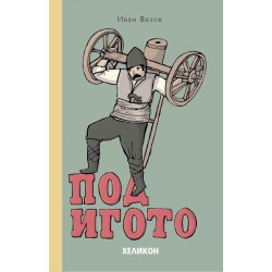 Под игото