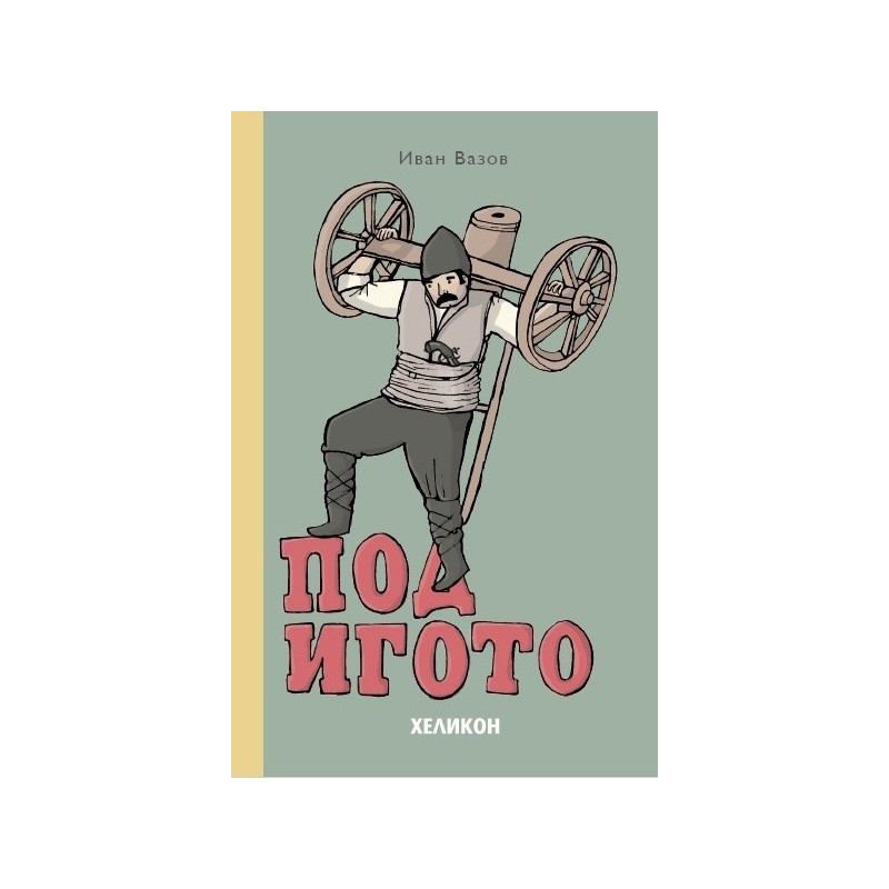 Под игото