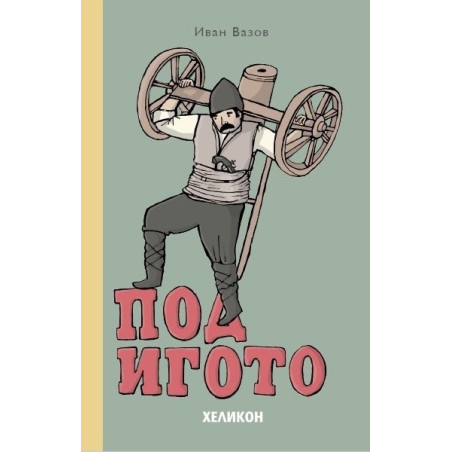 Под игото