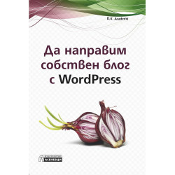 Да направим собствен блог с WordPress