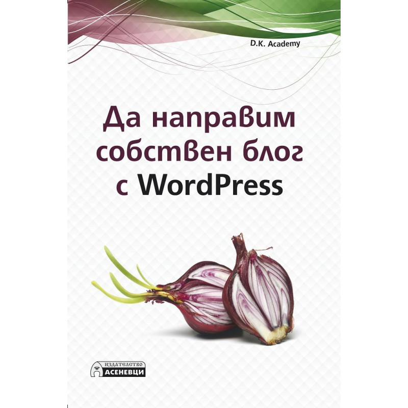Да направим собствен блог с WordPress