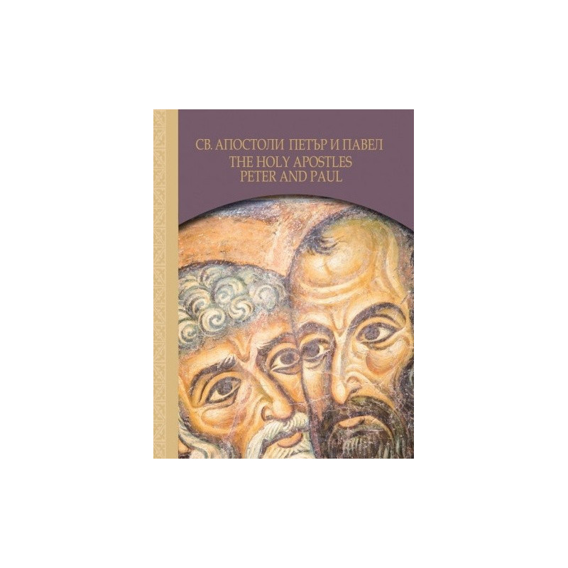 Св. Апостоли Петър и Павел - The Holy Apostles Peter and Paul