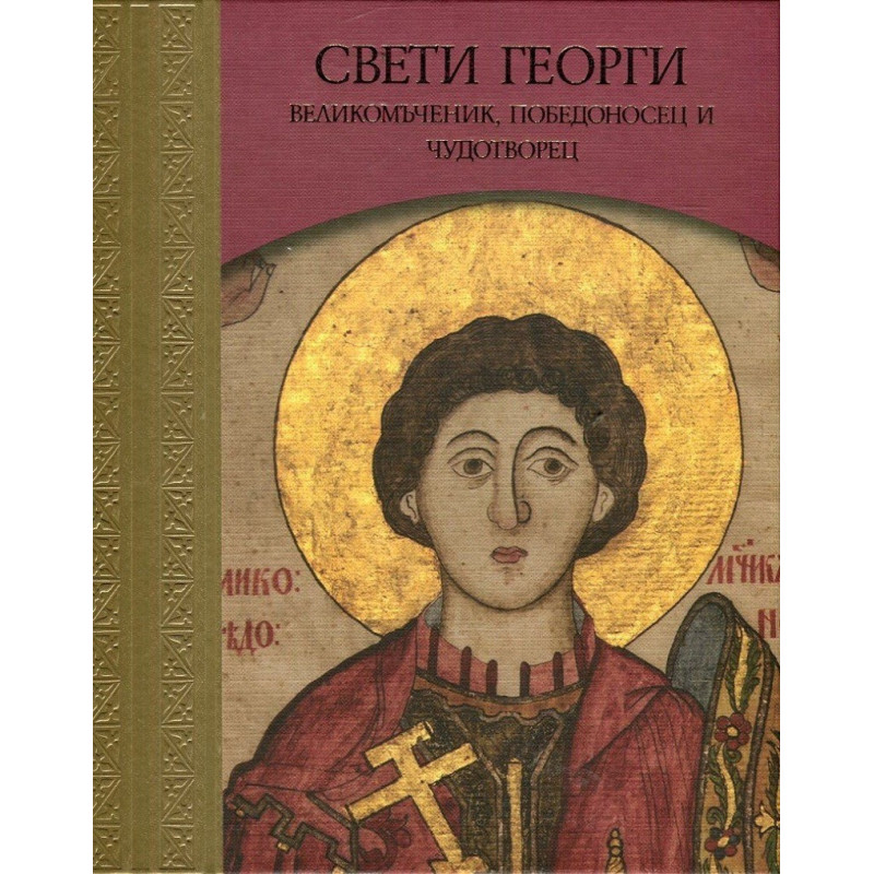 Свети Георги - Великомъченик, Победоносец и Чудотворец