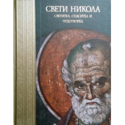 Свети Никола - Светител, спасител и чудотворец