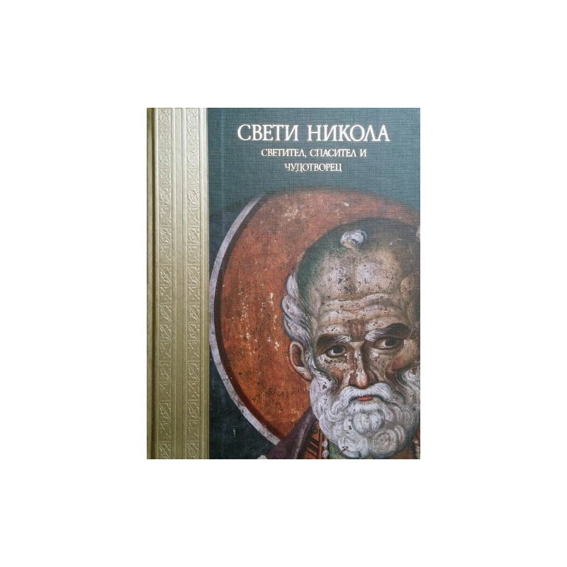 Свети Никола - Светител, спасител и чудотворец