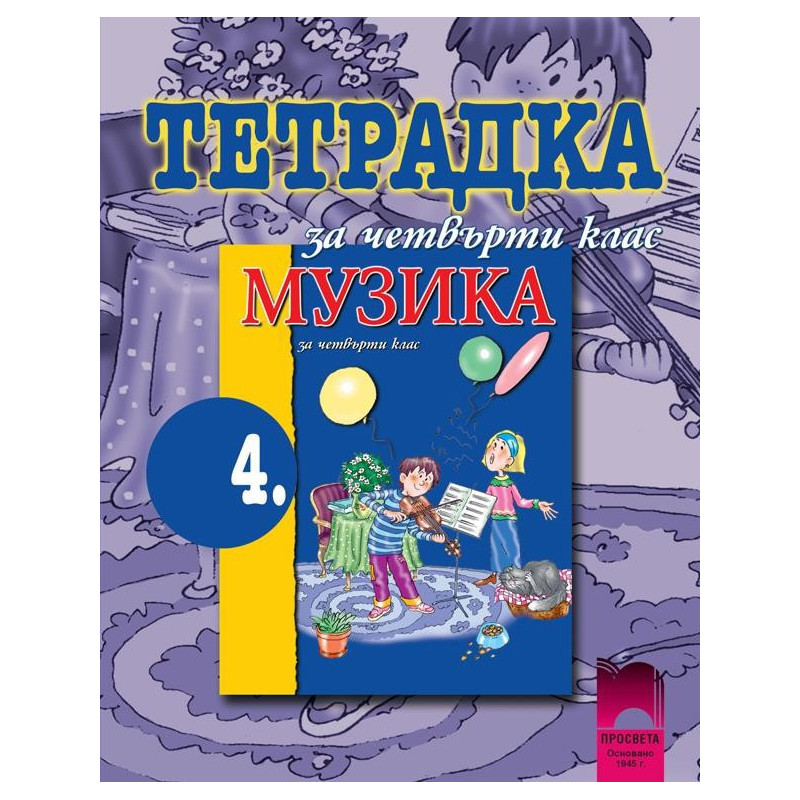 Тетрадка по музика за 4. клас