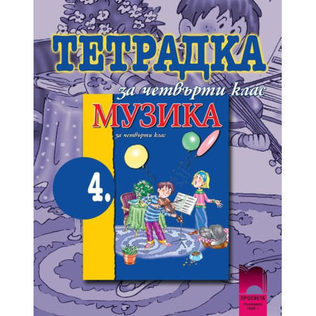 Тетрадка по музика за 4. клас