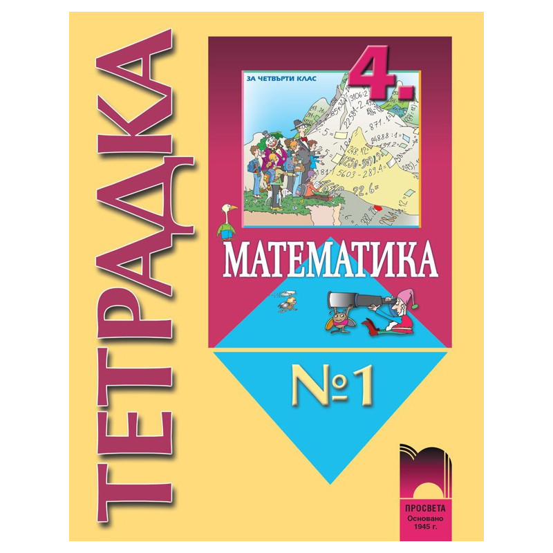 Тетрадка № 1 по математика за 4. клас