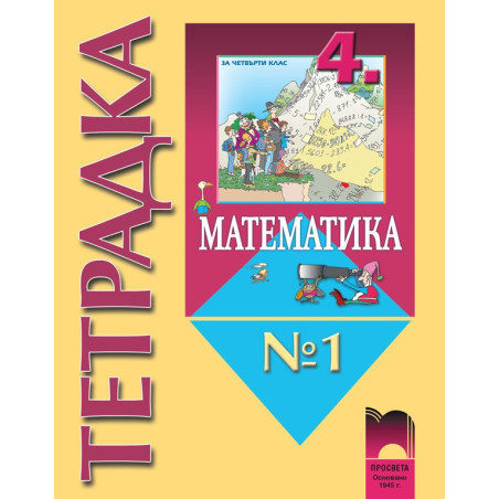 Тетрадка № 1 по математика за 4. клас