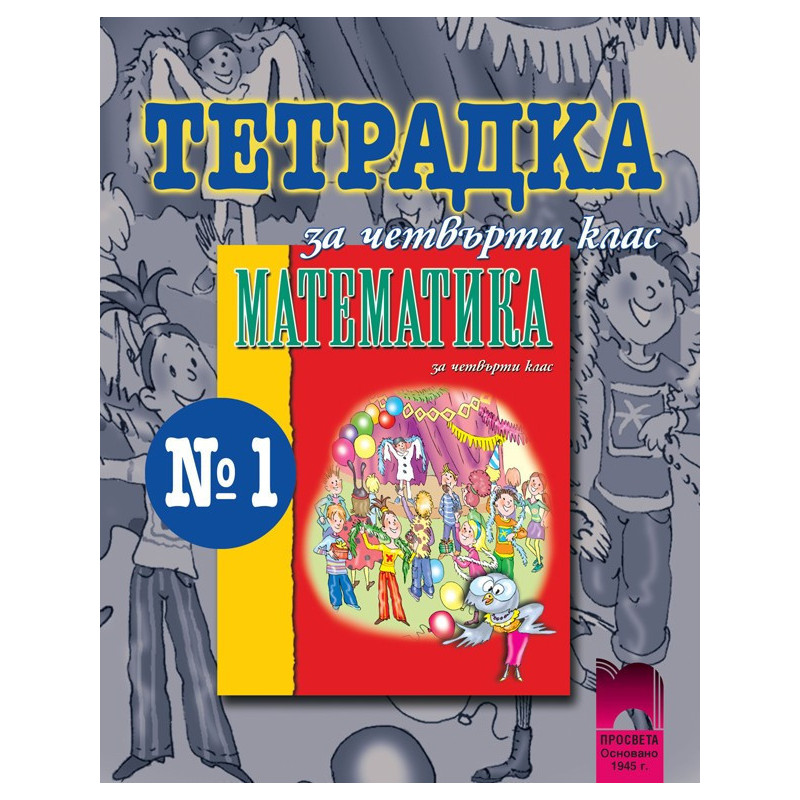 Тетрадка № 1 по математика за 4. клас
