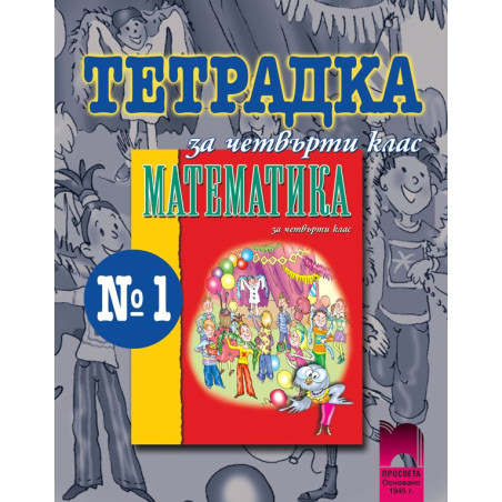 Тетрадка № 1 по математика за 4. клас